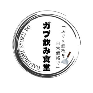 がぶ飲み食堂